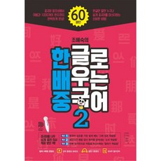 조혜숙의 한글로 배우는 중국어 2, 2권, 똑똑한형제들