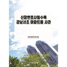 신참변호사일수록 강남서초 아파트를 사라, 변호사업무연구회, 비피기술거래