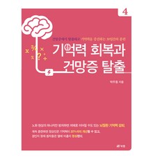기억력 회복과 건망증 탈출 4:건망증에서 탈출하고 기억력을 증진하는 30일간의 훈련, 박우동, 북랩