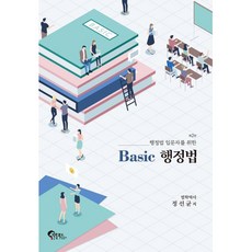 행정법 입문자를 위한 Basic 행정법, 필통북스