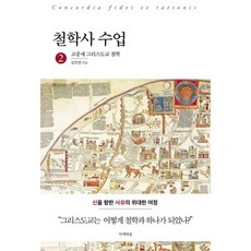 철학사 수업 2: 고중세 그리스도교 철학:신을 향한 사유의 위대한 여정, 김주연, 사색의숲