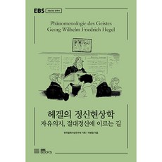 헤겔의 정신현상학 자유의지 절대정신에 이르는 길 EBS 오늘 읽는 클래식, EBS북스, 이병창