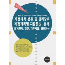 계정과목 분류 및 경리장부 계정과목별 지출증빙 분개 회계원리 결산 재무제표 경영분석:복식부기 간편장부 기장 사례별 회계처리 경영분석, 경영정보사, 이진규
