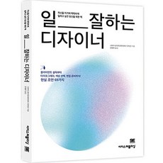 일 잘하는 디자이너:클라이언트 설득부터 타이포그래피 색상 면접 준비까지! 현실 조언 69가지, 이지스퍼블리싱