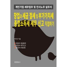 창업과 세금절세 및 부가가치세 종합소득세 세무신고 직접하기:개인기업 세무업무 및 인사노무실무서