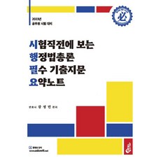 2023 시험직전에 보는 행정법총론 필수 기출지문 요약노트 공무원 시험 대비, 필통북스