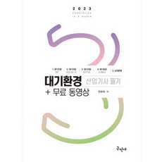 2023 대기환경산업기사 필기 + 무료 동영상, 구민사