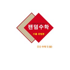팬덤수학 기출유형 상 22, 중앙에듀북, 중등1학년