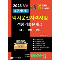 2023 초단기완성 택시운전자격시험 적중기출문제집: 대구 경북 강원:택시운전자격시험 QR코드로 쉽고 빠르게 합격하기, 지식과 실천