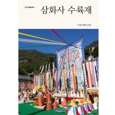 국가무형문화재 삼화사 수륙재 흐름출판사 국립무형유산원