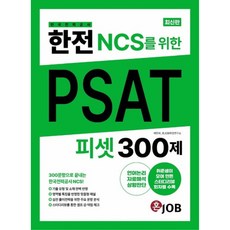 한전(한국전력공사) NCS를 위한 PSAT 300제:300문항으로 끝내는 한국전력공사 NCS 취준생이 모여 만든 스터디리뷰