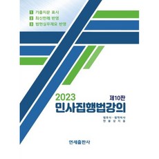 2023 민사집행법강의 10판 양장본 Hardcover, 연세출판사