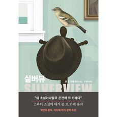 실버뷰, 알에이치코리아, 존 르 카레