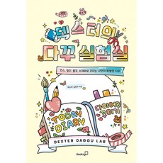 덱스터의 다꾸 실험실 : 인스 씰꾸 폴꾸 수채화로 꾸미는 나만의 특별한 다꾸, 덱스터 김은지, 북스고