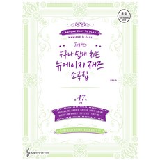 Joy쌤의 누구나 쉽게 치는 뉴에이지 재즈 소곡집 : 중급편, 조희순, 삼호이티엠