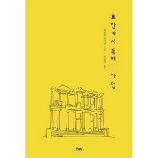 요한계시록에 가면, 도서출판학영