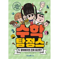 수학 탐정스 할아버지의 진짜 유산은?, 5권, 아이세움