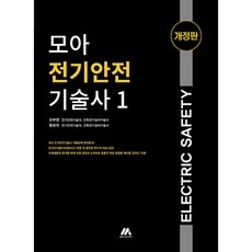 모아 전기안전기술사 1 개정판, 모아팩토리 - 연성술사