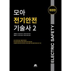 모아 전기안전기술사 2 개정판, 모아팩토리 - 연성술사