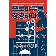 프로야구를 경영하다:용진이 형과 택진이 형은 왜 구단주가 되었을까?, 매일경제신문사, 김인호 - 신켄욱봉호구