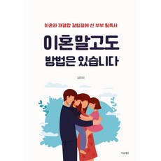 이혼 말고도 방법은 있습니다:이혼과 재결합 갈림길에 선 부부 필독서, 마음세상