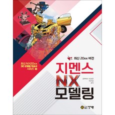 최신 20xx 버전 지멘스 NX 모델링, 건기원