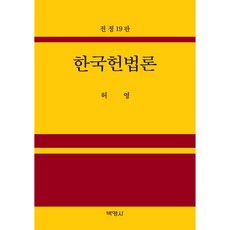 한국헌법론 전정 19판, 박영사, 허영