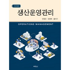 생산운영관리 제4개정판, 박영사, 안영진, 유영목, 홍석기
