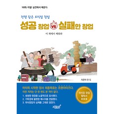 전쟁 같은 외식업 창업 성공 창업 vs 실패한 창업:이 책에서 배워라, 지식과감성, 안도