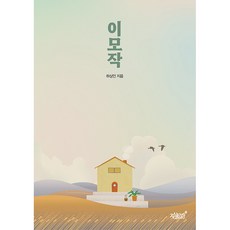 이모작, 지식과감성, 하상인