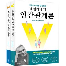 데일 카네기 인간 관계론 + 자기 관리론 세트 전2권, 리베르