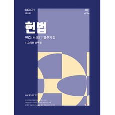 UNION 변호사시험 헌법 선택형 기출문제집 2 모의편 11판, 인해