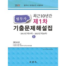 최근 10년간 법무사 제1차 기출문제해설집 전2권 13판, 법학사