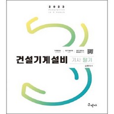 2023 건설기계설비기사 필기 + 3역학 무료동영상, 구민사