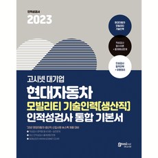 2023 고시넷 현대자동차 생산직 인적성검사 : 모빌리티 기술인력 통합 기본서