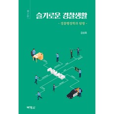 슬기로운 경찰생활:경찰행정학과 탐방, 박영사, 김상호