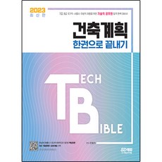 2023 기술직 공무원 건축계획 한권으로 끝내기, 시대고시기획