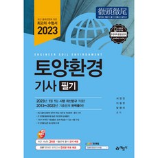 2023 토양환경 기사 필기, 예문사