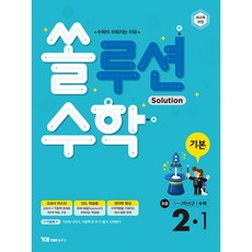 쏠루션 수학 기본 2-1, YBM솔루션, 초등2학년