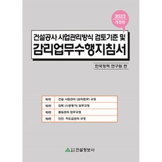 2023 건설공사 사업관리방식 검토기준 및 감리업무수행지침서 개정판, 건설정보사, 한국정책연구원