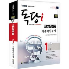 2023 iMBC 캠퍼스 독학사 독당i 1단계 교양공통 기출복원문제:5개년(2018~2022) 기출복원문제 수록 / 신유형 대비 실전모의고사, 지식과미래