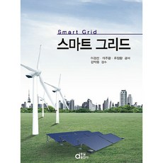 스마트 그리드, 동일출판사, 이경섭, 이주환, 류장환