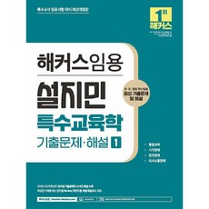 2024 해커스임용 설지민 특수교육학 기출문제·해설 1:특수교사 임용시험 대비ㅣ유·초·중등 특수임용 최신 기출문제 및 해설