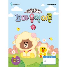 라인프렌즈 꼬마 음악이론 3, 삼호이티엠, 상세 설명 참조 삼호이티엠