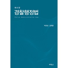 경찰행정법 6판