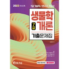 2023 7급 생물학개론 기출문제집, 에스지피엔이