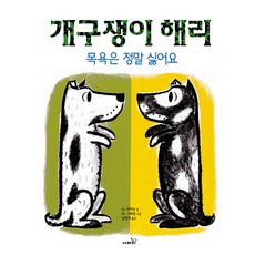 개구쟁이해리 : 목욕은정말싫어요