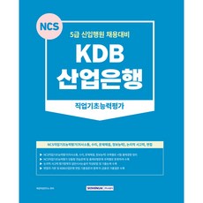 KDB 산업은행 직업기초능력평가, 서원각