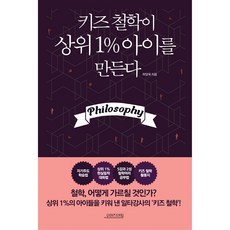 키즈 철학이 상위 1% 아이를 만든다, 다연