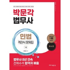 법무사 민법 객관식 문제집 제4판, 박문각